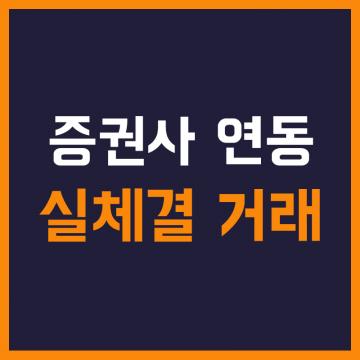 해외선물 모의투자 - 증권사 연동 실체결 거래